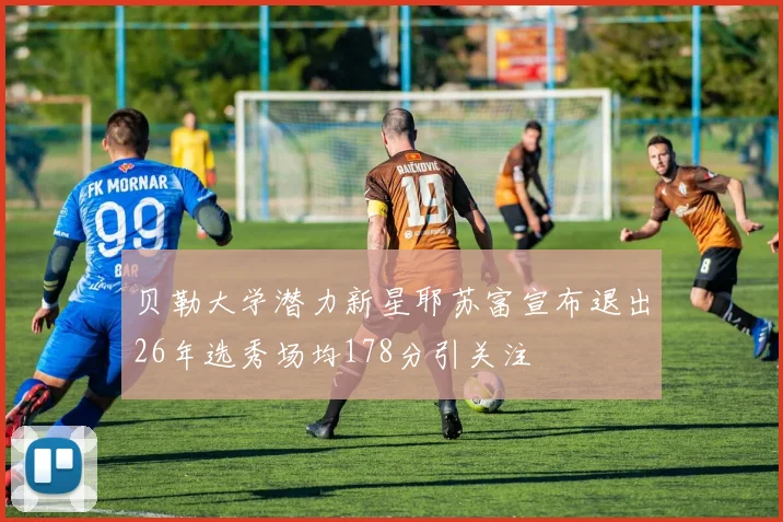 贝勒大学潜力新星耶苏富宣布退出26年选秀场均178分引关注