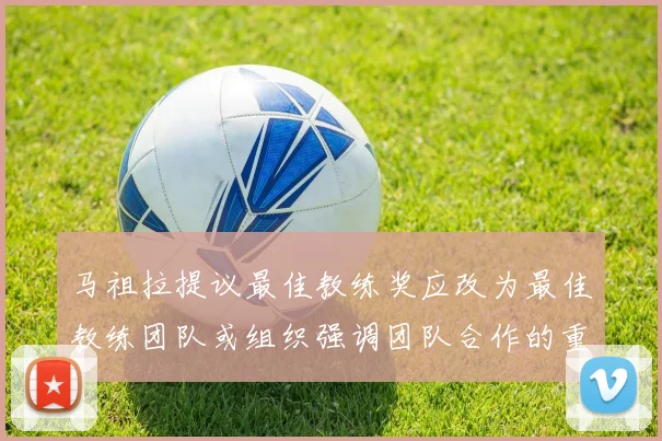 马祖拉提议最佳教练奖应改为最佳教练团队或组织强调团队合作的重要性