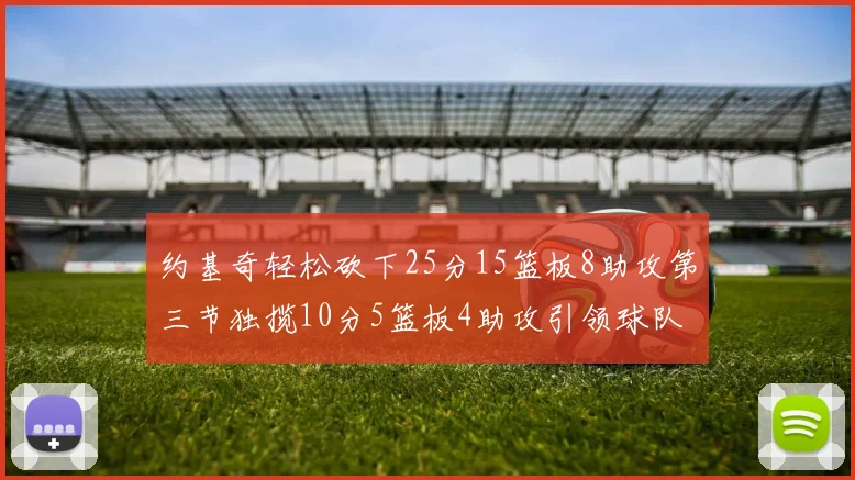 约基奇轻松砍下25分15篮板8助攻第三节独揽10分5篮板4助攻引领球队反击