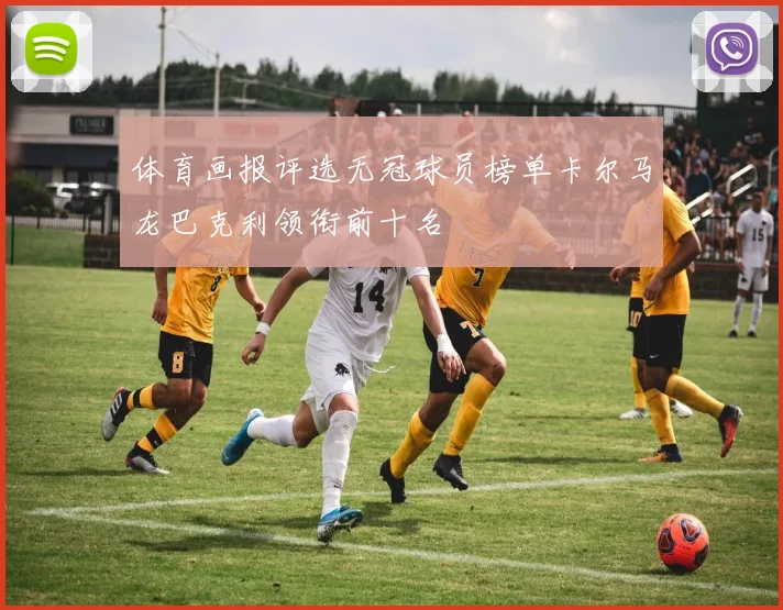 体育画报评选无冠球员榜单卡尔马龙巴克利领衔前十名