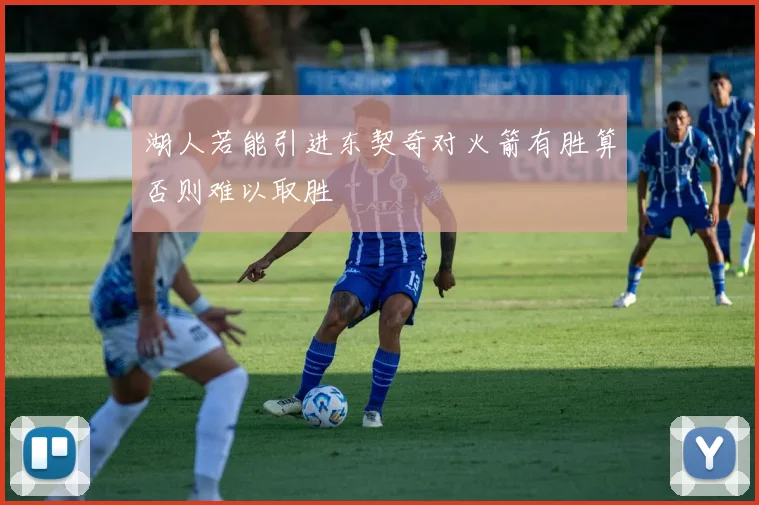 湖人若能引进东契奇对火箭有胜算否则难以取胜