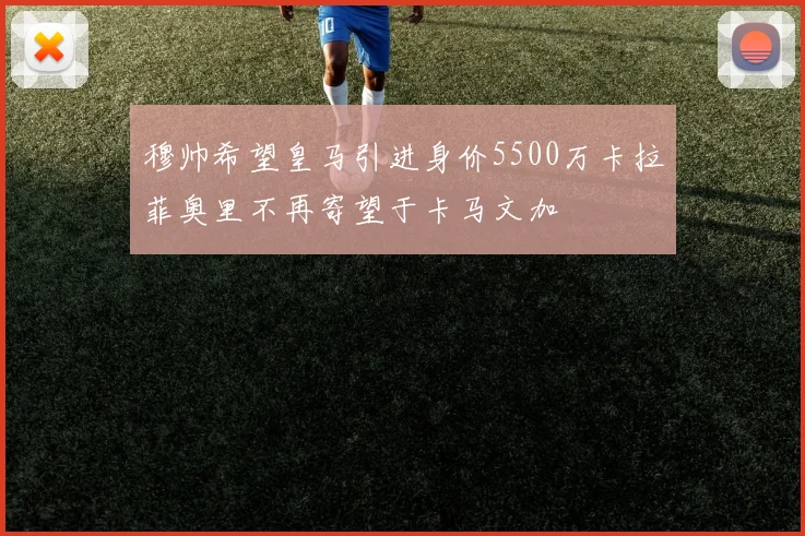 穆帅希望皇马引进身价5500万卡拉菲奥里不再寄望于卡马文加
